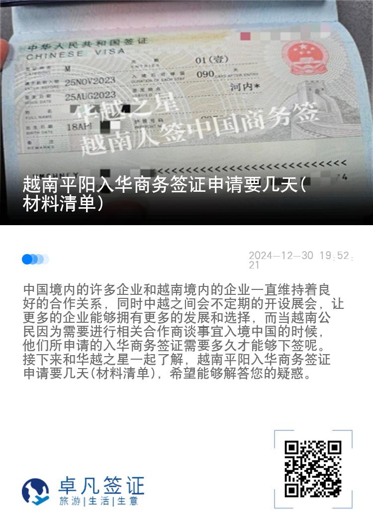 越南平阳入华商务签证申请要几天(材料清单)