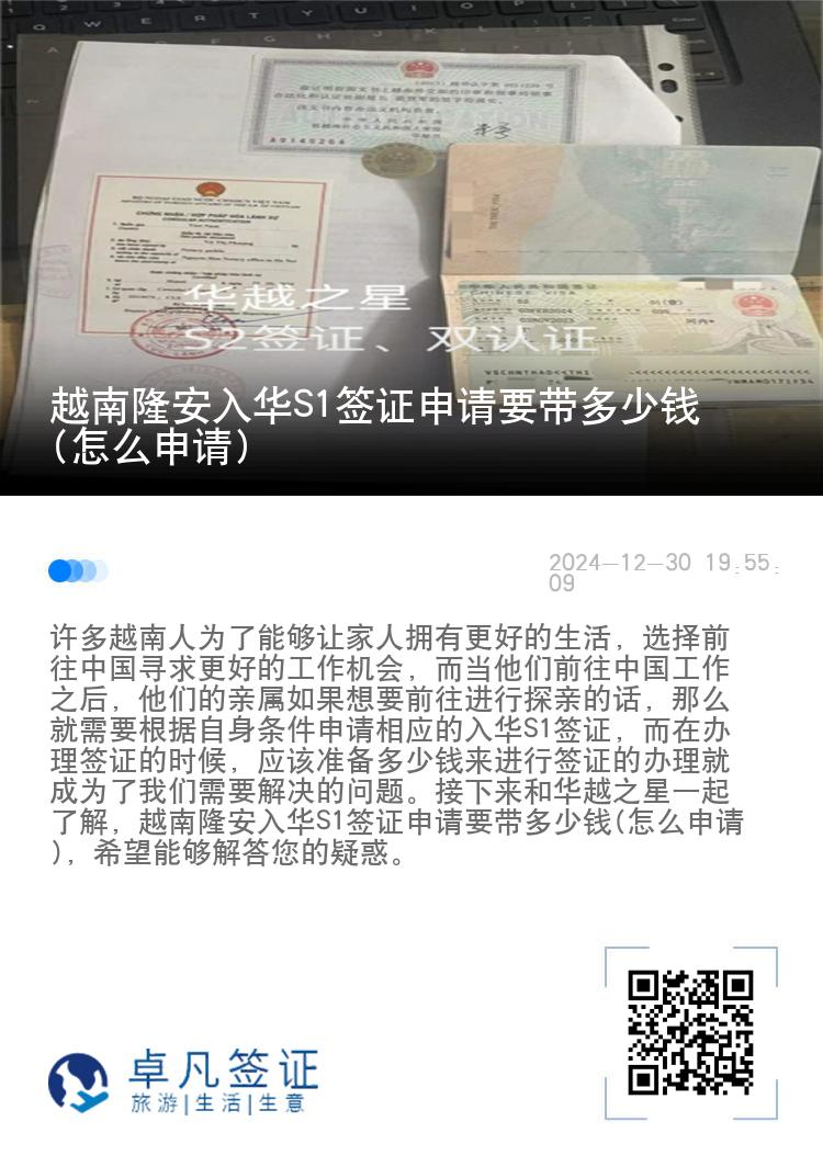 越南隆安入华S1签证申请要带多少钱(怎么申请)