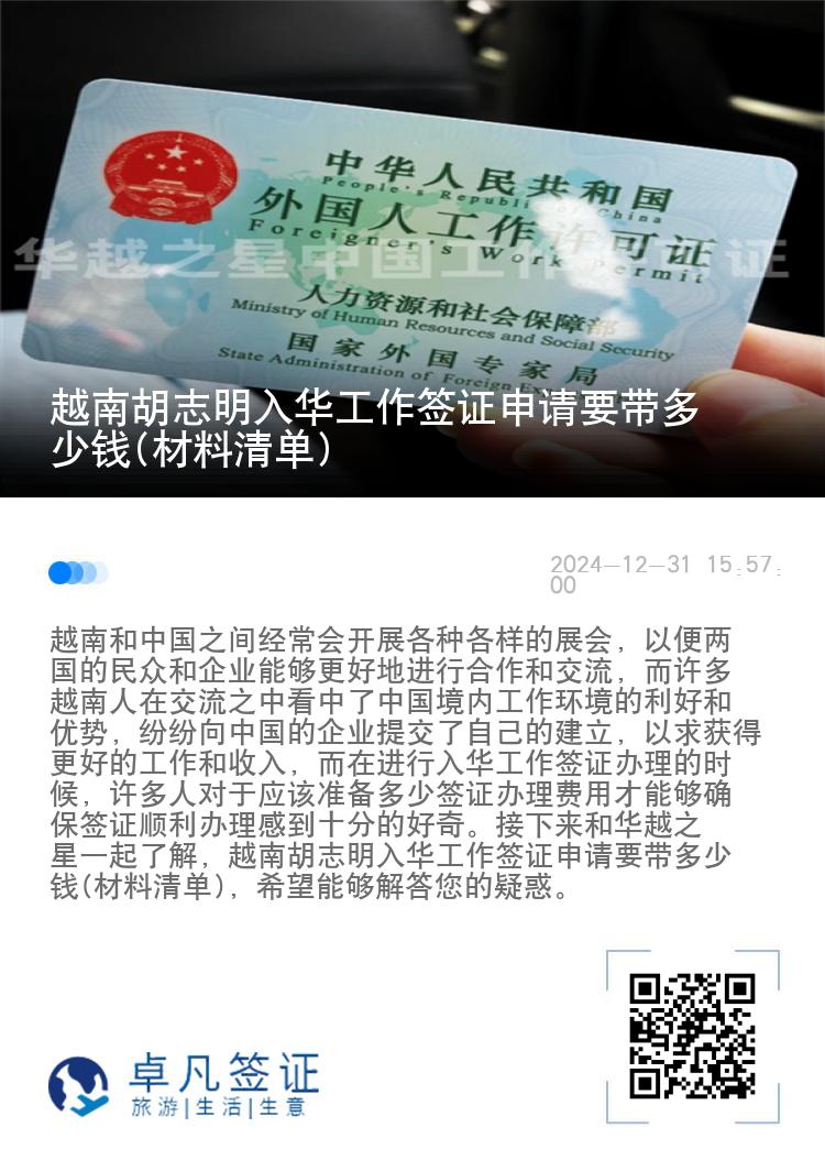 越南胡志明入华工作签证申请要带多少钱(材料清单)