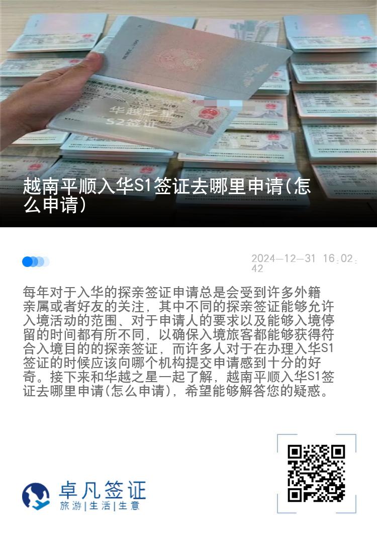 越南平顺入华S1签证去哪里申请(怎么申请)