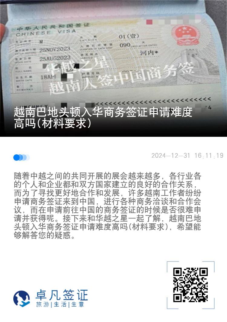 越南巴地头顿入华商务签证申请难度高吗(材料要求)
