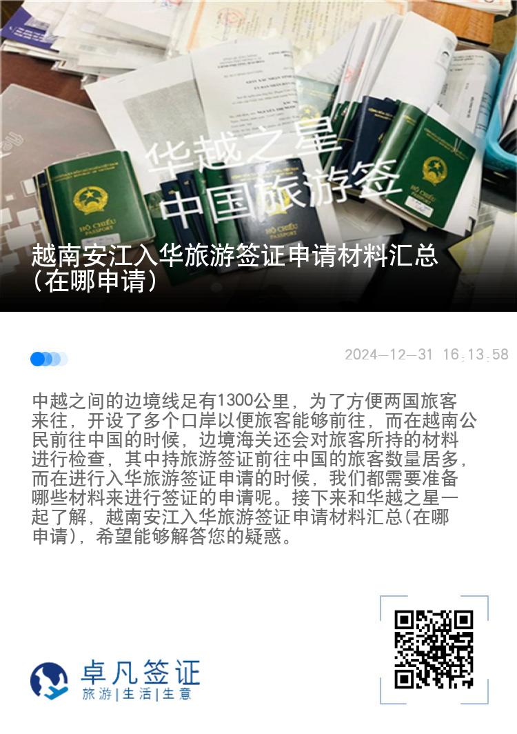 越南安江入华旅游签证申请材料汇总(在哪申请)
