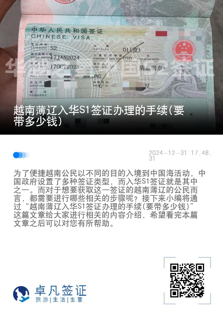 越南薄辽入华S1签证办理的手续(要带多少钱)