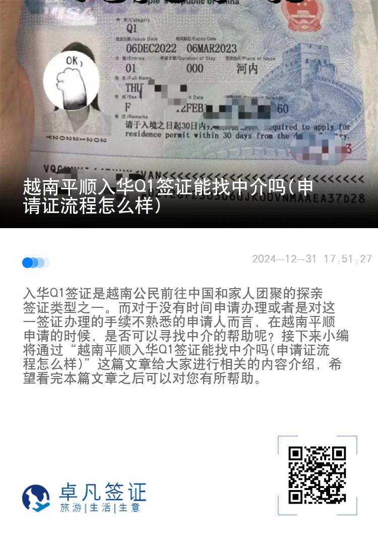 越南平顺入华Q1签证能找中介吗(申请证流程怎么样)