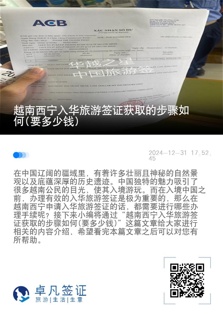 越南西宁入华旅游签证获取的步骤如何(要多少钱)
