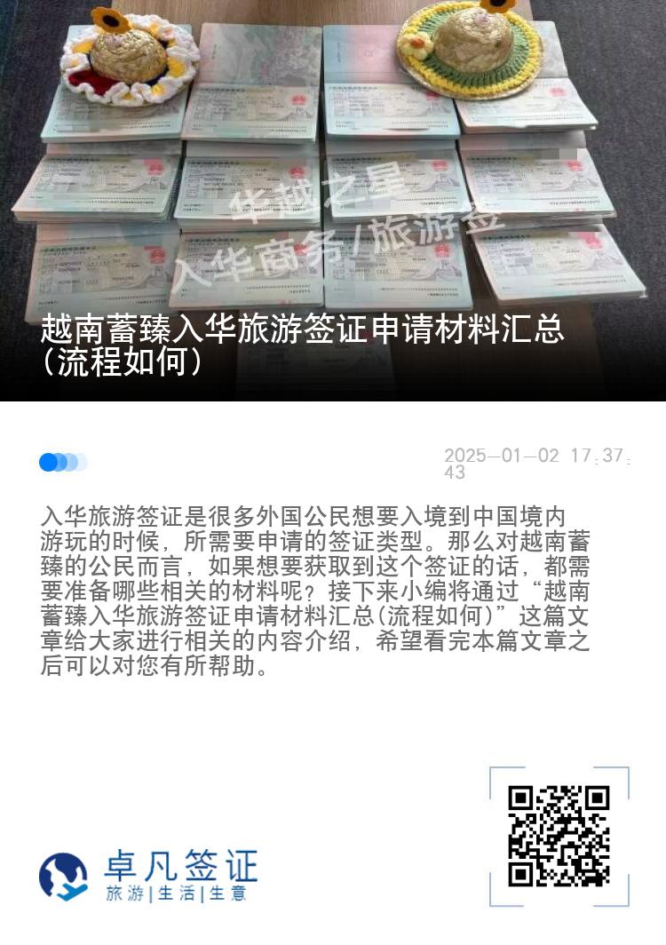 越南蓄臻入华旅游签证申请材料汇总(流程如何)