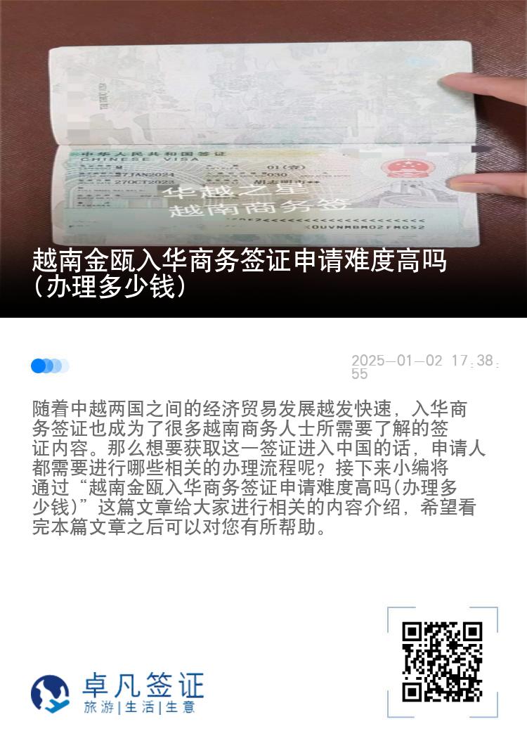 越南金瓯入华商务签证申请难度高吗(办理多少钱)