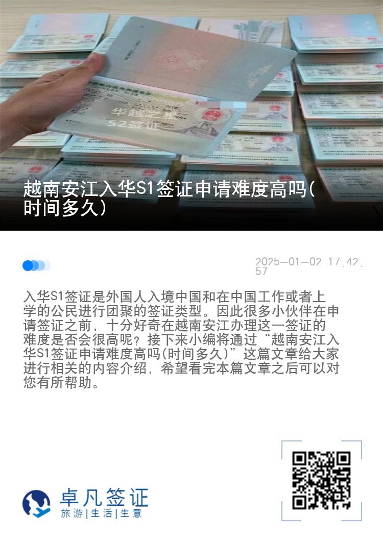 越南安江入华S1签证申请难度高吗(时间多久)