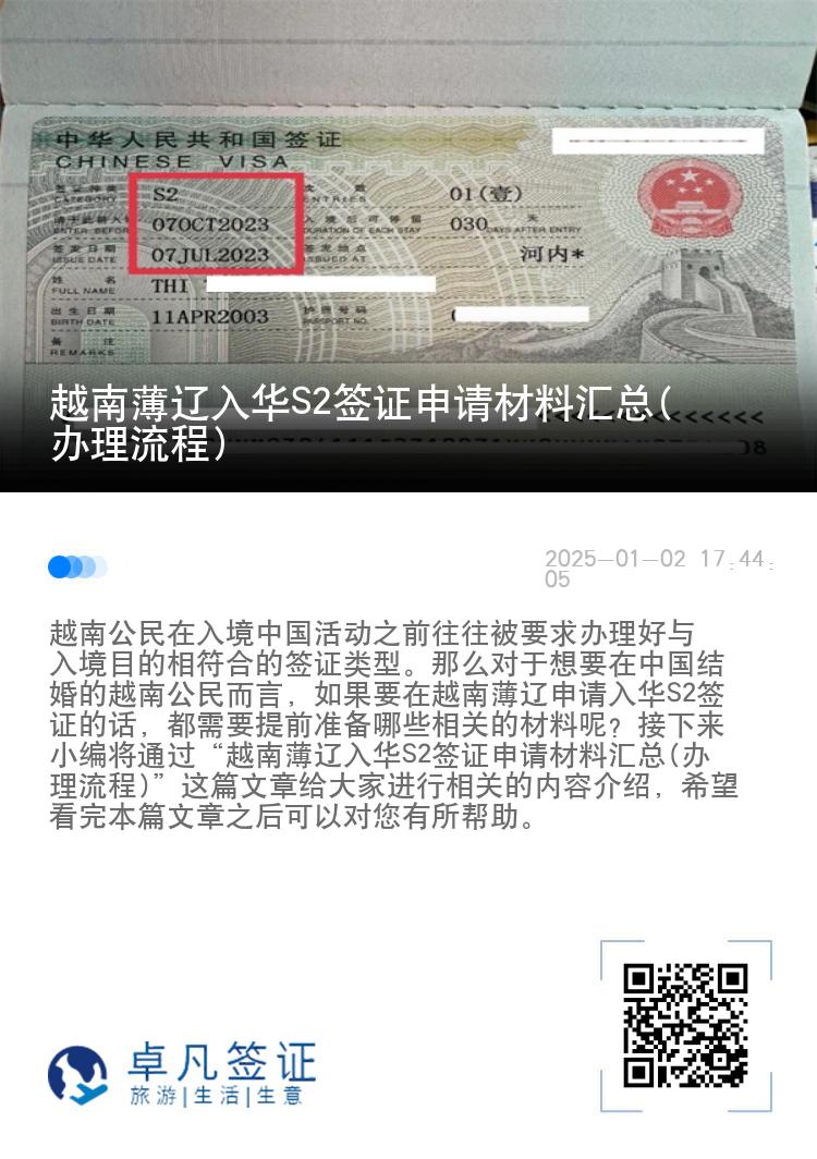越南薄辽入华S2签证申请材料汇总(办理流程)