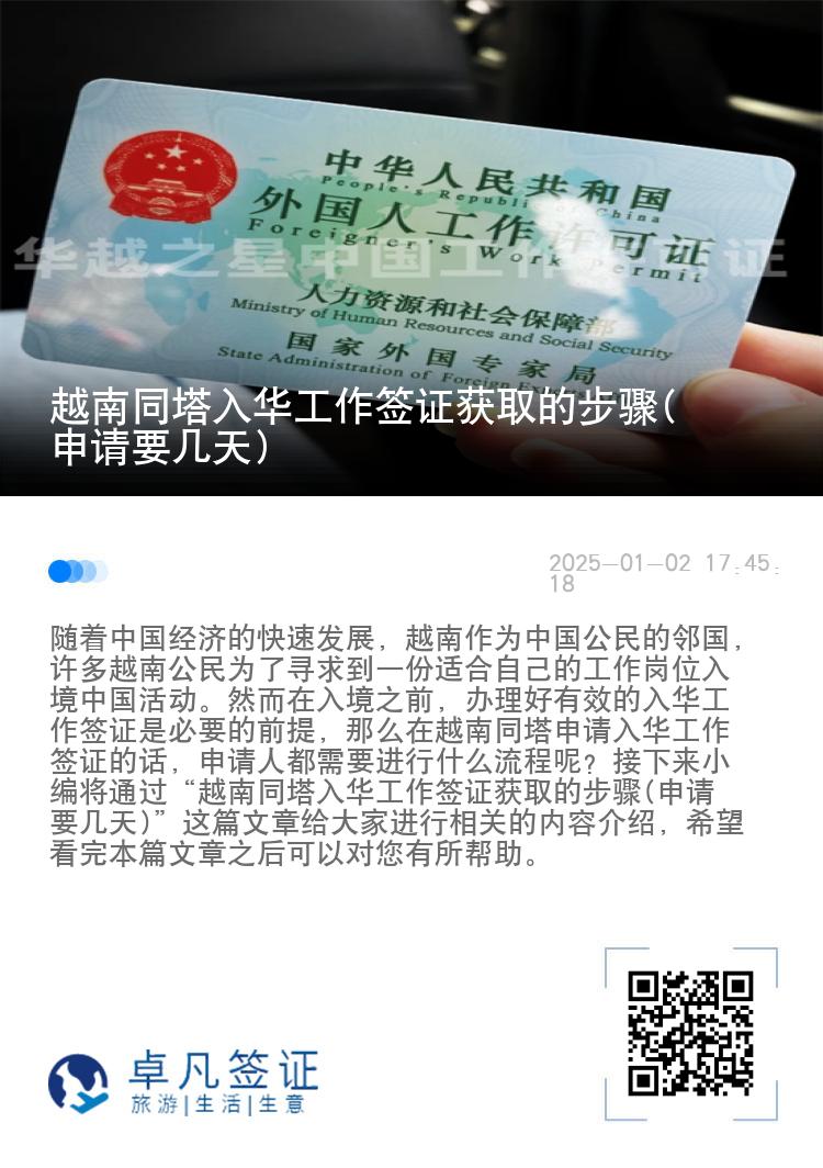 越南同塔入华工作签证获取的步骤(申请要几天)
