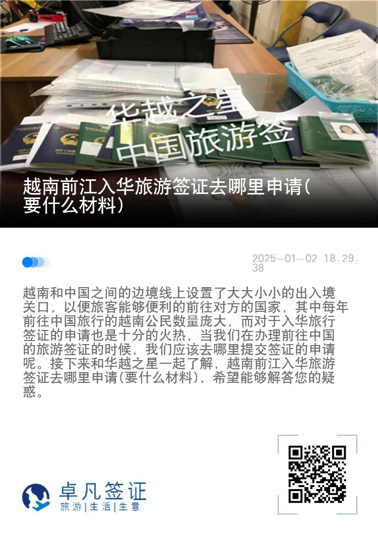 越南前江入华旅游签证去哪里申请(要什么材料)