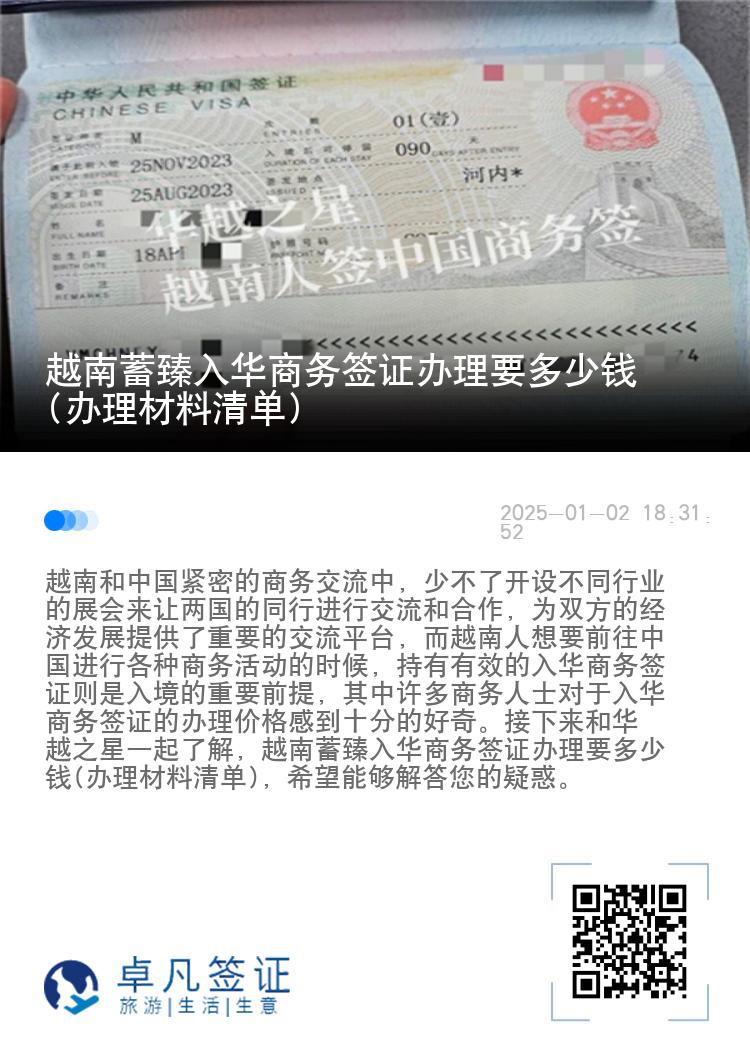 越南蓄臻入华商务签证办理要多少钱(办理材料清单)