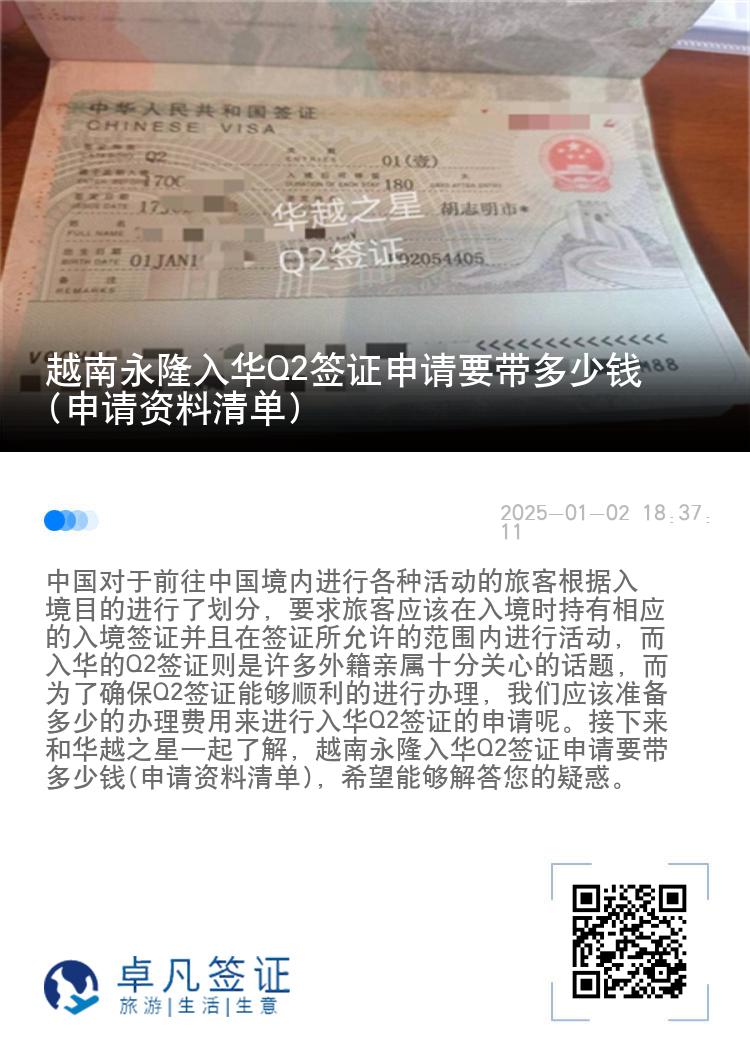 越南永隆入华Q2签证申请要带多少钱(申请资料清单)