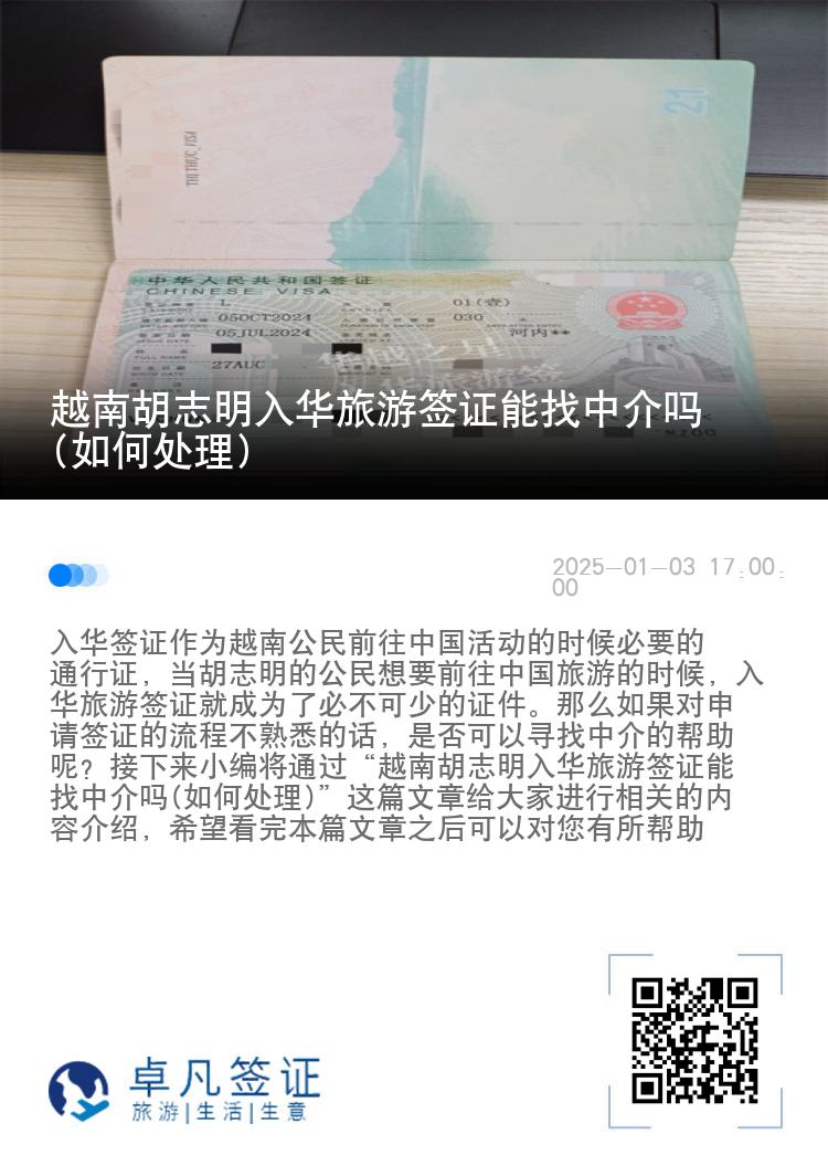 越南胡志明入华旅游签证能找中介吗(如何处理)