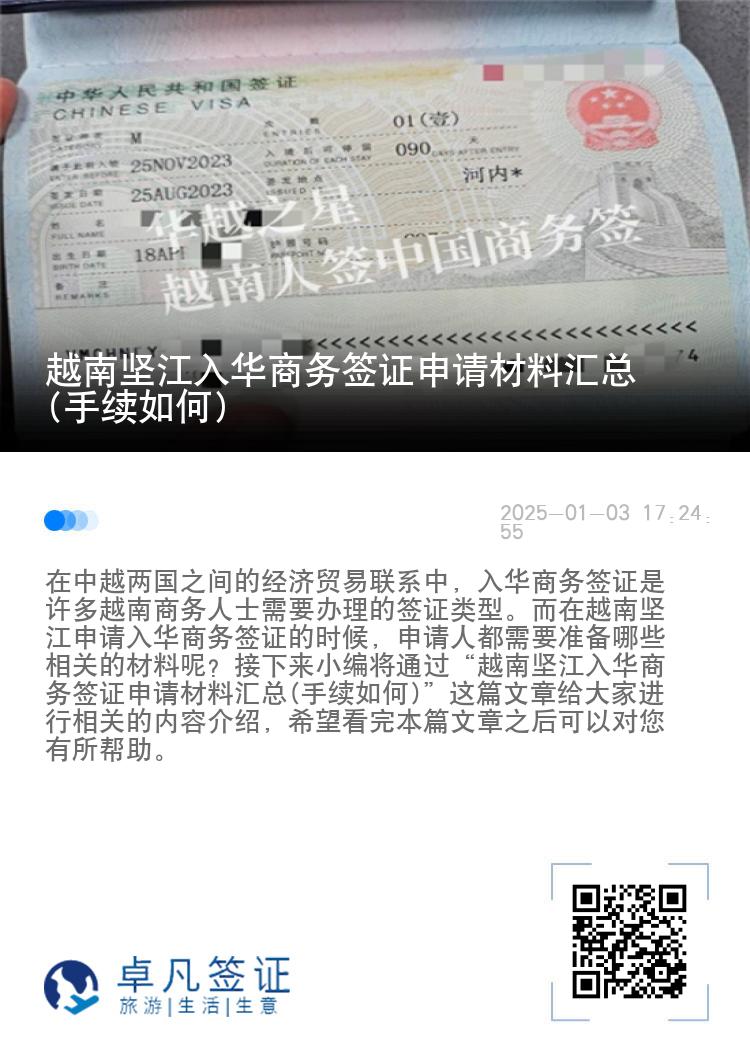 越南坚江入华商务签证申请材料汇总(手续如何)