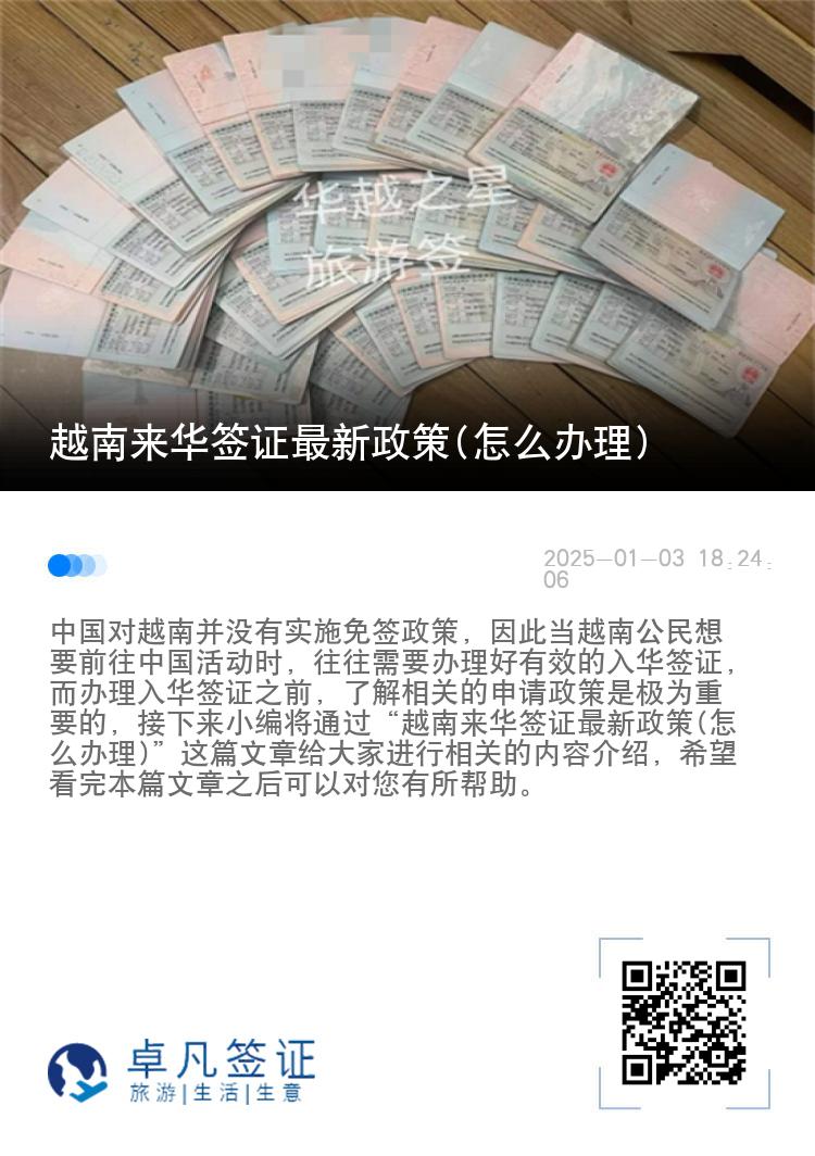 越南来华签证最新政策(怎么办理)