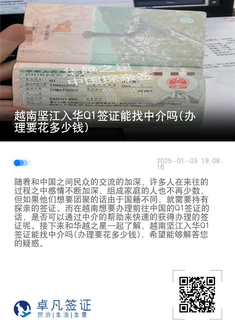越南坚江入华Q1签证能找中介吗(办理要花多少钱)