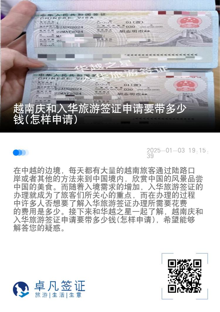 越南庆和入华旅游签证申请要带多少钱(怎样申请)