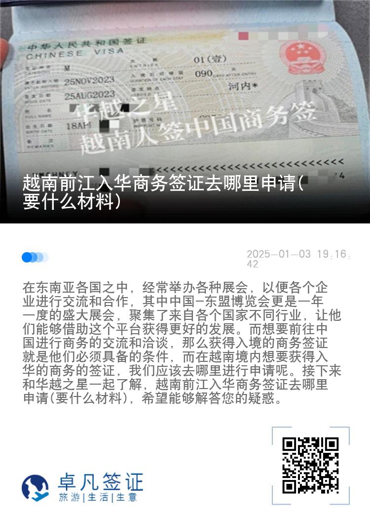 越南前江入华商务签证去哪里申请(要什么材料)