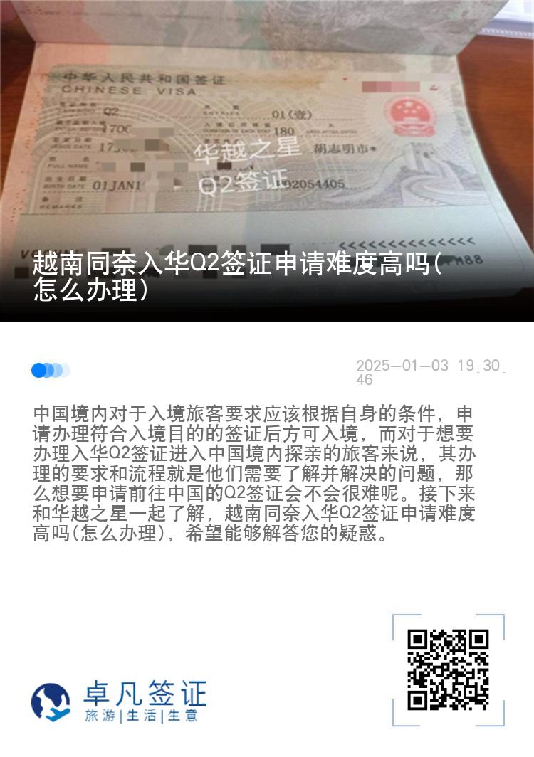越南同奈入华Q2签证申请难度高吗(怎么办理)
