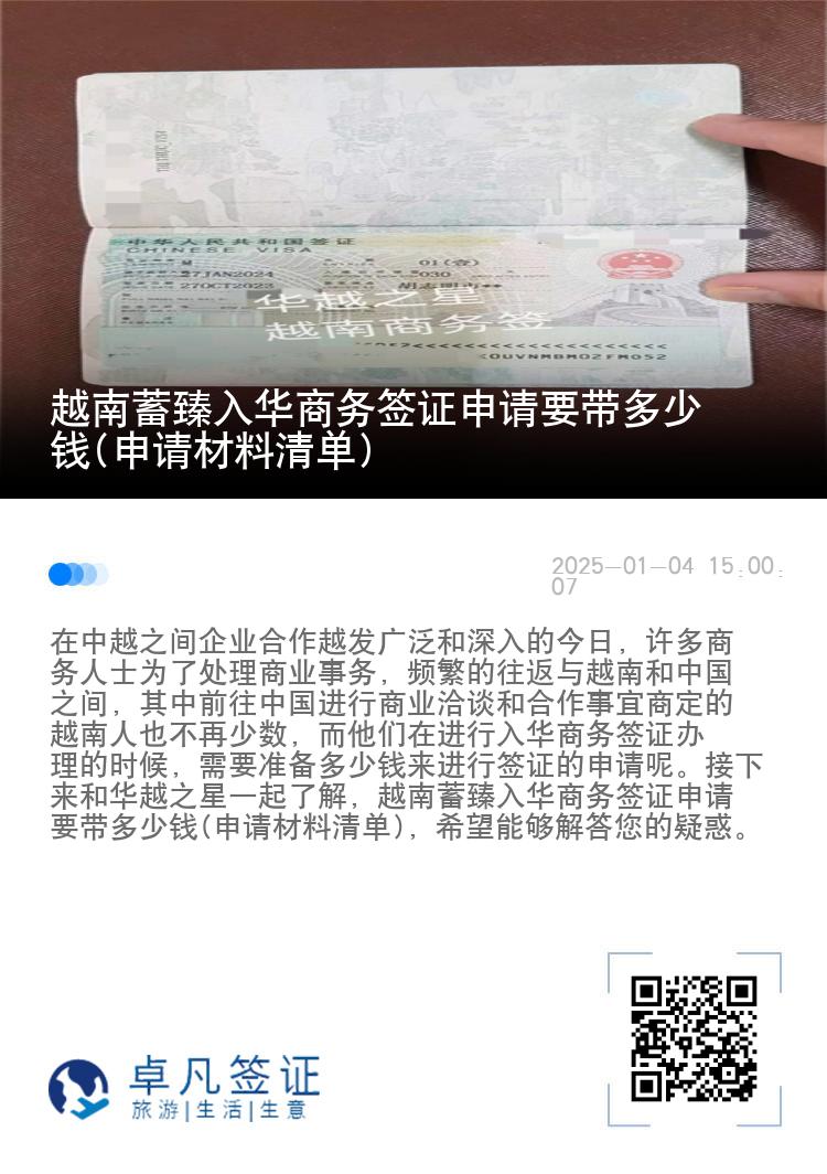 越南蓄臻入华商务签证申请要带多少钱(申请材料清单)