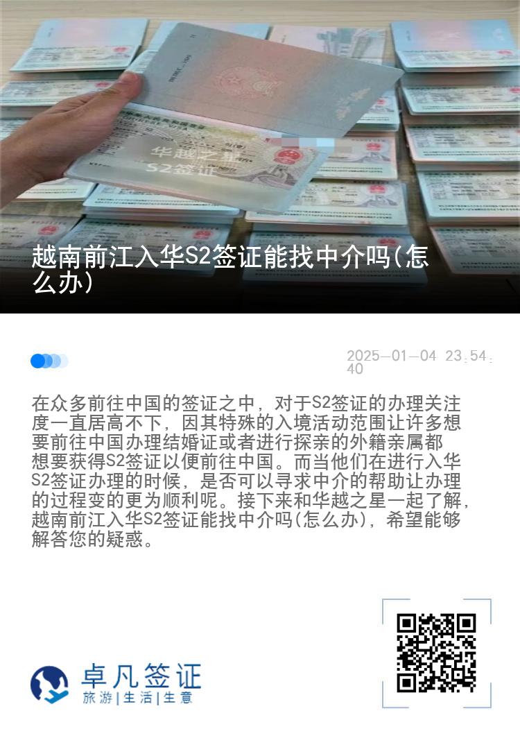 越南前江入华S2签证能找中介吗(怎么办)