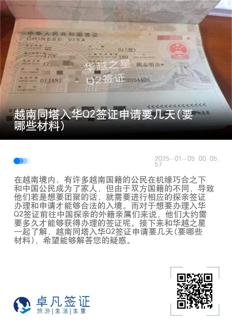 越南同塔入华Q2签证申请要几天(要哪些材料)