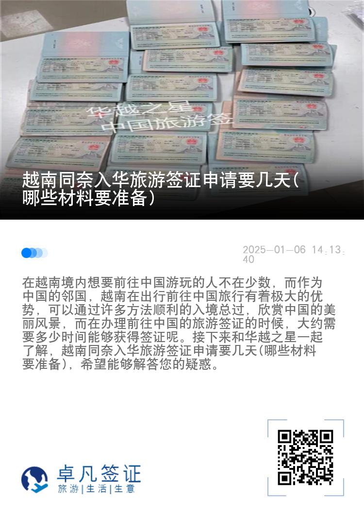 越南同奈入华旅游签证申请要几天(哪些材料要准备)