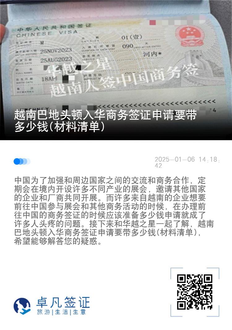 越南巴地头顿入华商务签证申请要带多少钱(材料清单)