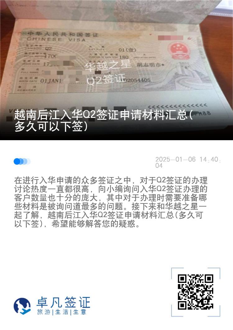 越南后江入华Q2签证申请材料汇总(多久可以下签)