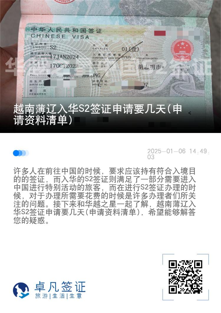 越南薄辽入华S2签证申请要几天(申请资料清单)
