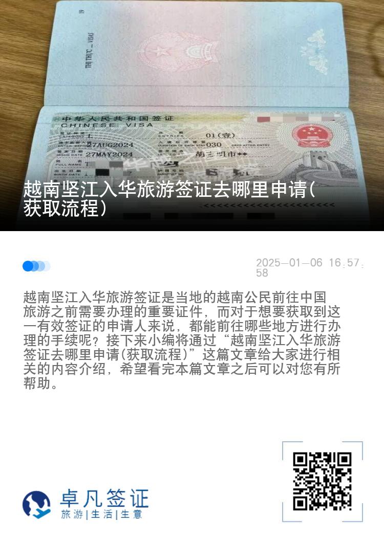越南坚江入华旅游签证去哪里申请(获取流程)