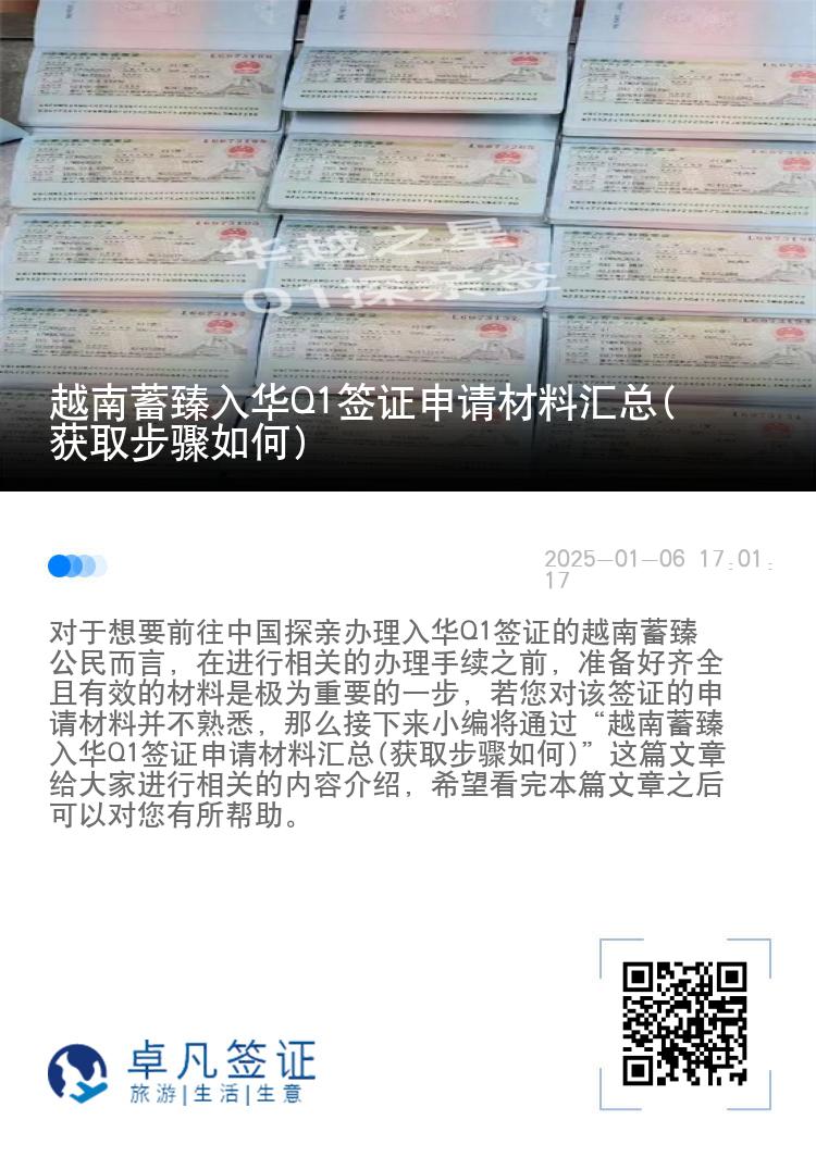越南蓄臻入华Q1签证申请材料汇总(获取步骤如何)