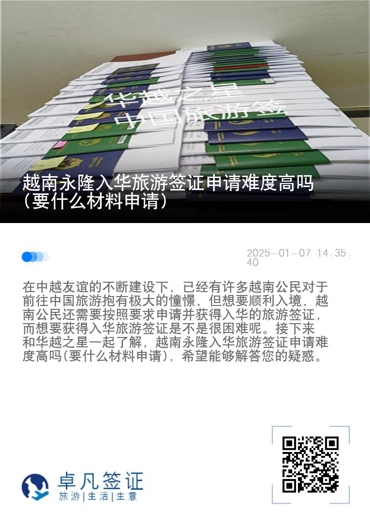 越南永隆入华旅游签证申请难度高吗(要什么材料申请)