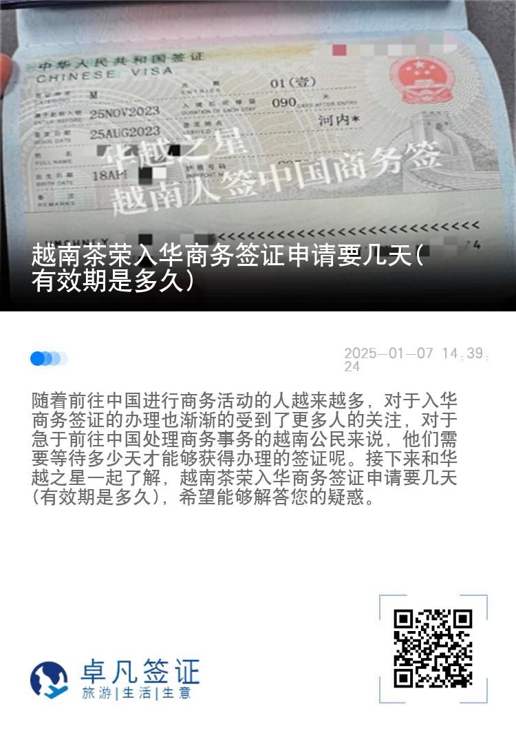 越南茶荣入华商务签证申请要几天(有效期是多久)