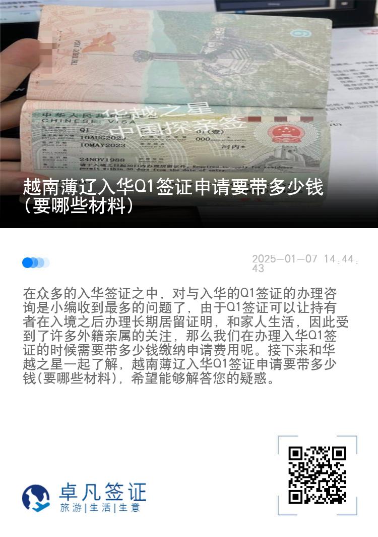 越南薄辽入华Q1签证申请要带多少钱(要哪些材料)