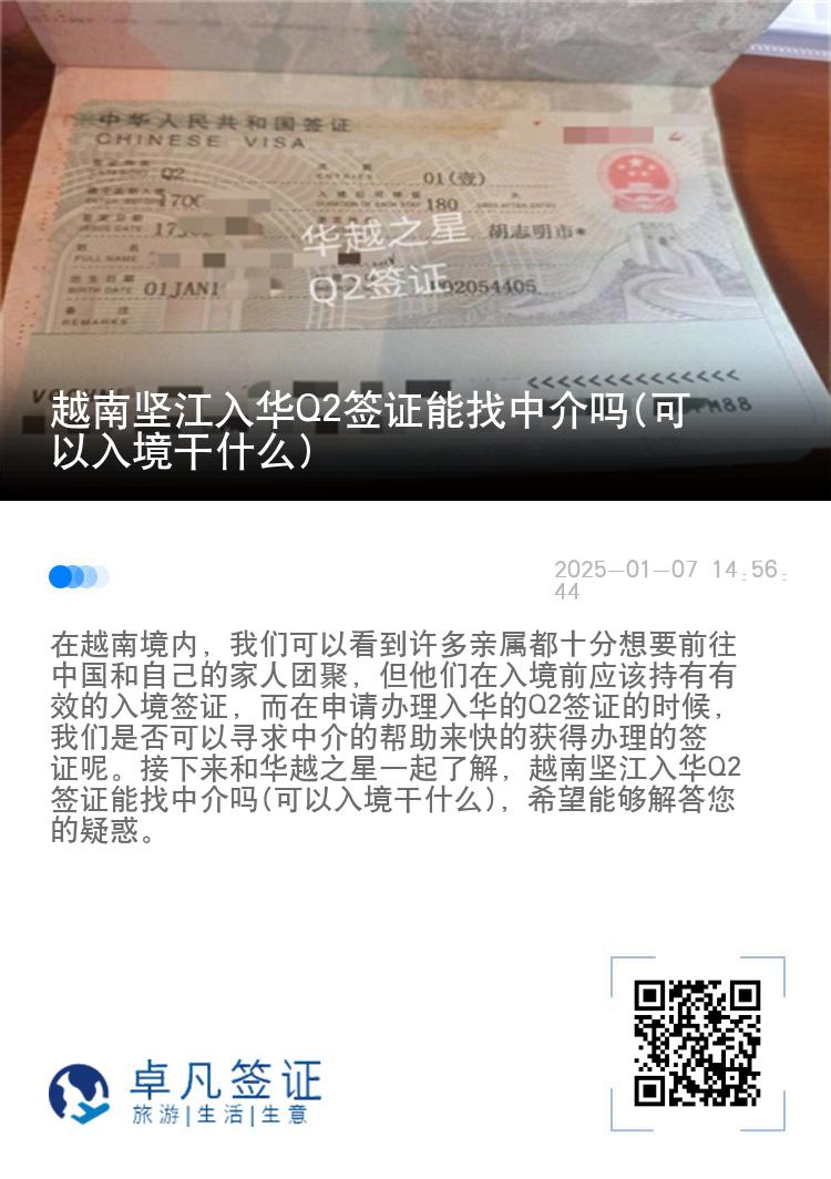 越南坚江入华Q2签证能找中介吗(可以入境干什么)