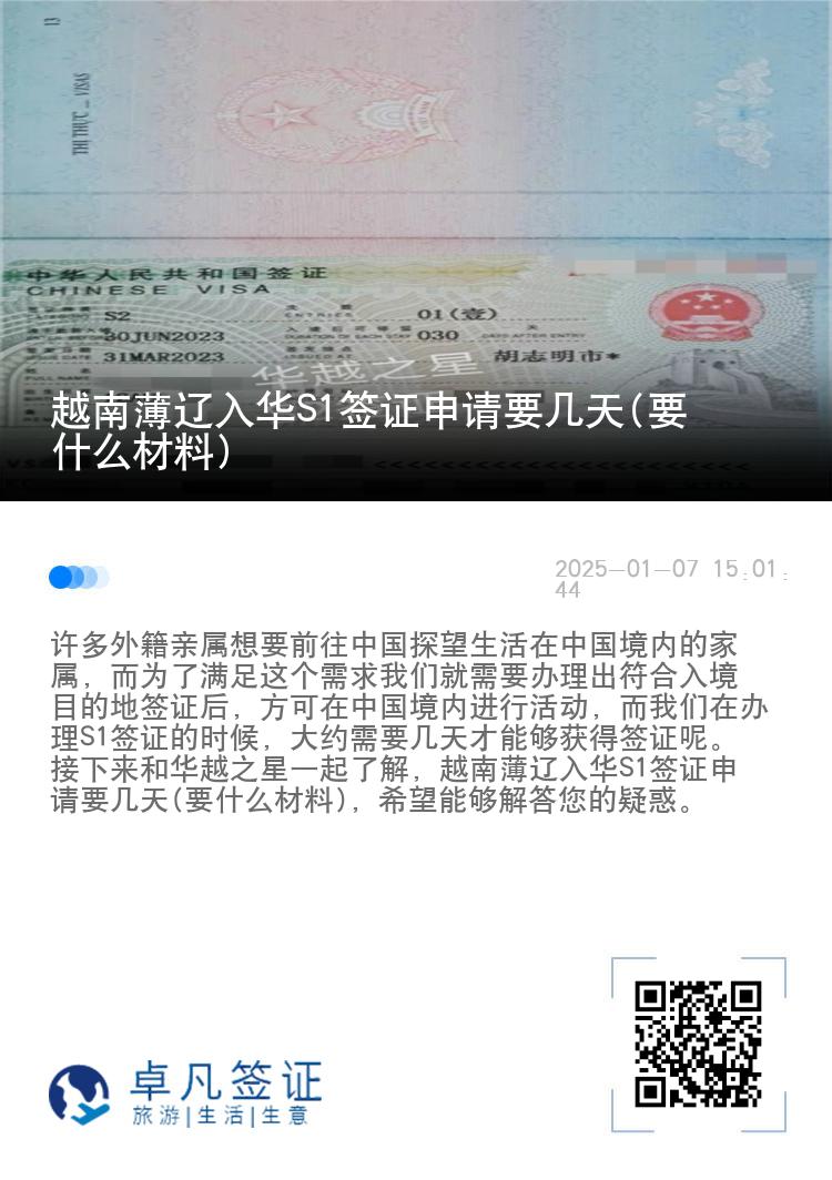 越南薄辽入华S1签证申请要几天(要什么材料)