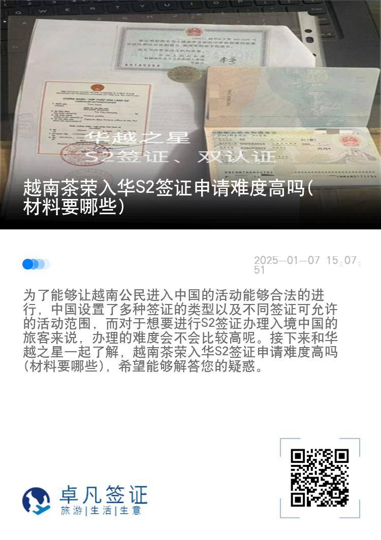 越南茶荣入华S2签证申请难度高吗(材料要哪些)