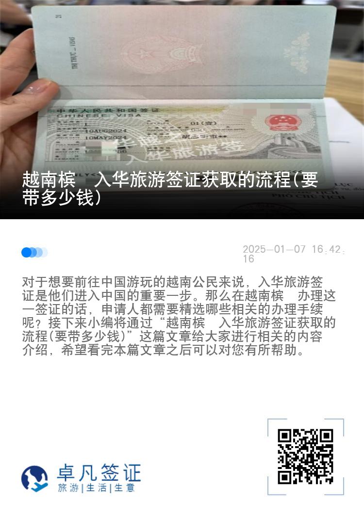 越南槟椥入华旅游签证获取的流程(要带多少钱)