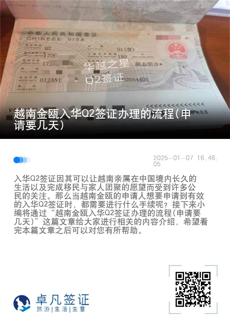 越南金瓯入华Q2签证办理的流程(申请要几天)
