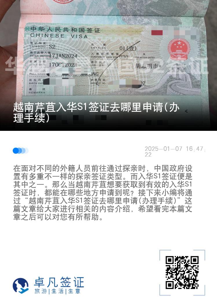 越南芹苴入华S1签证去哪里申请(办理手续)