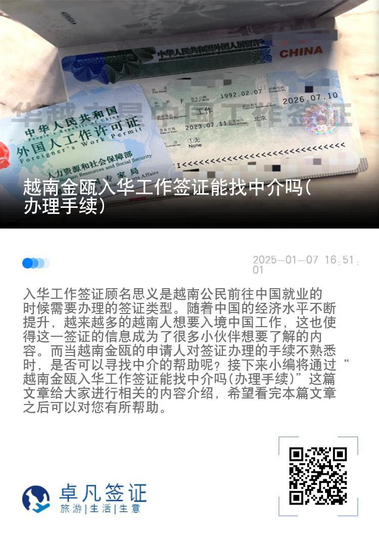 越南金瓯入华工作签证能找中介吗(办理手续)