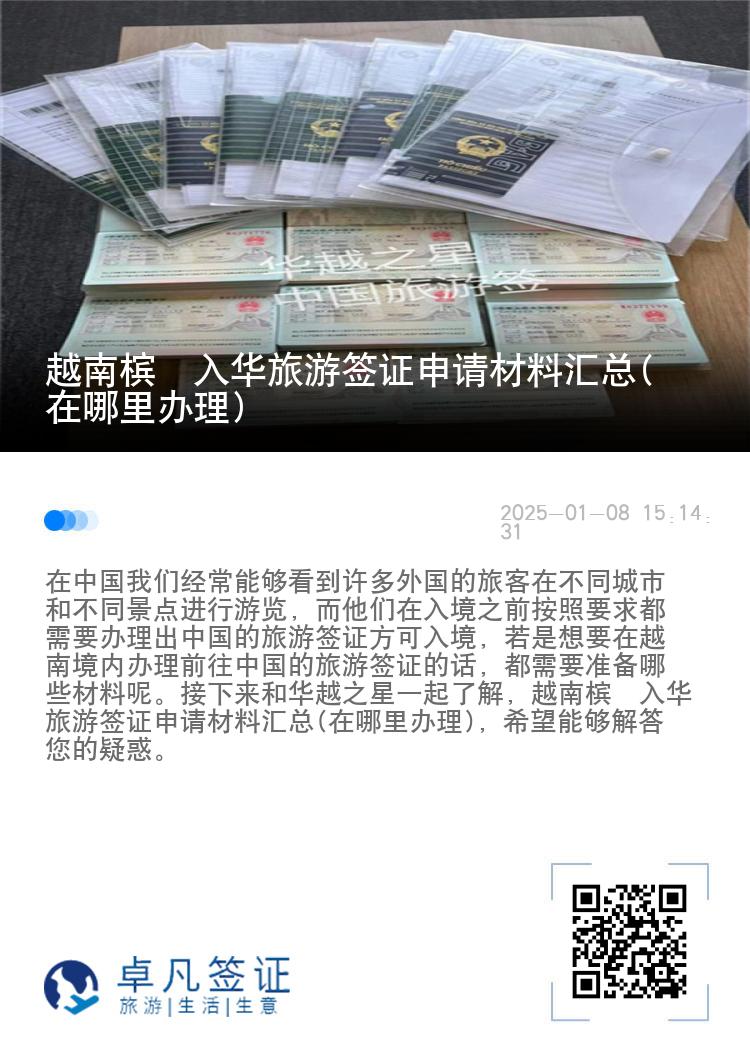 越南槟椥入华旅游签证申请材料汇总(在哪里办理)
