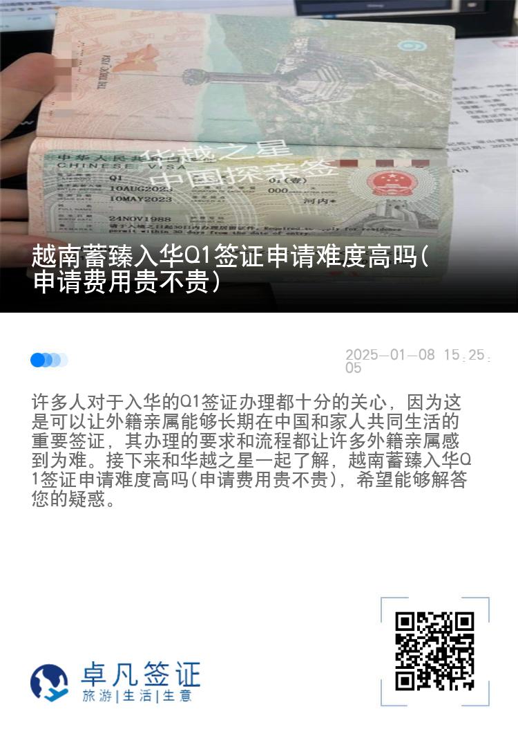 越南蓄臻入华Q1签证申请难度高吗(申请费用贵不贵)