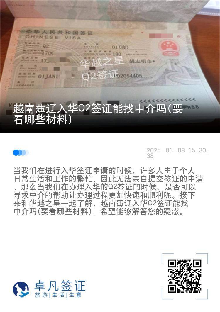 越南薄辽入华Q2签证能找中介吗(要看哪些材料)