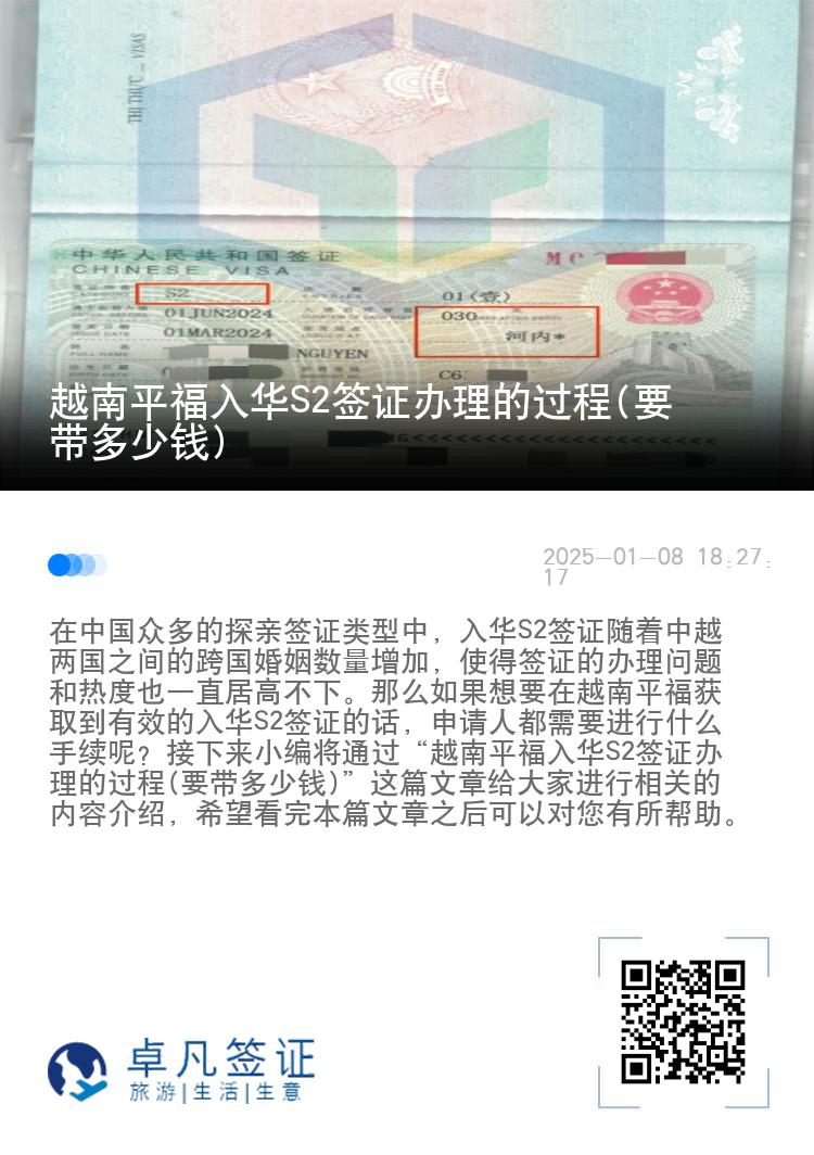 越南平福入华S2签证办理的过程(要带多少钱)