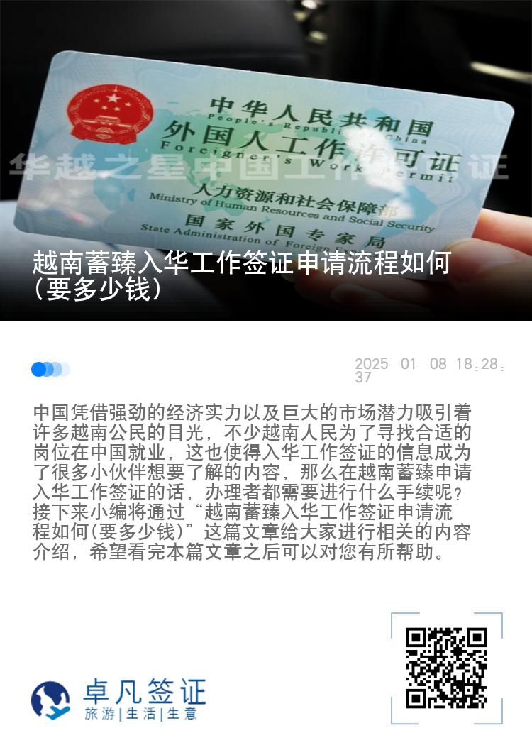 越南蓄臻入华工作签证申请流程如何(要多少钱)