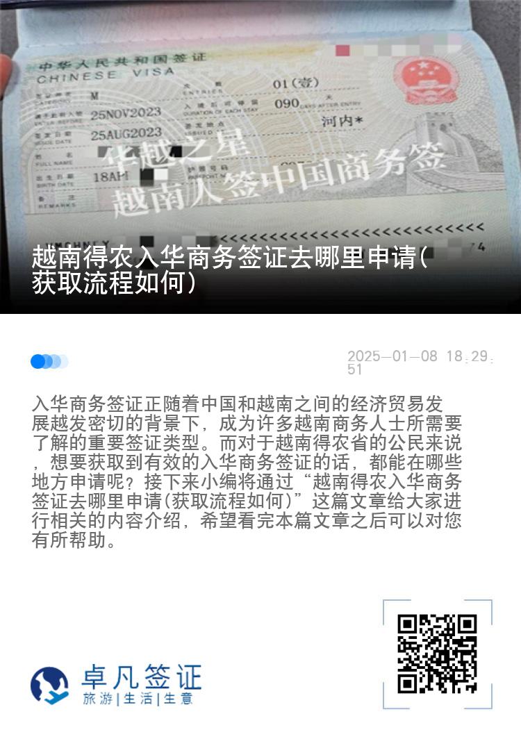 越南得农入华商务签证去哪里申请(获取流程如何)
