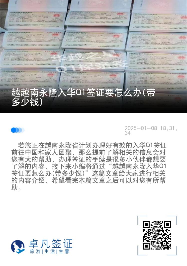 越越南永隆入华Q1签证要怎么办(带多少钱)